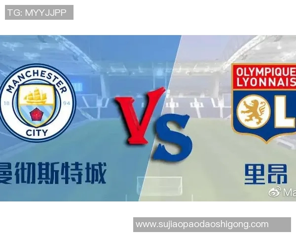 里昂对曼城精彩对决直播地址及赛事分析分享