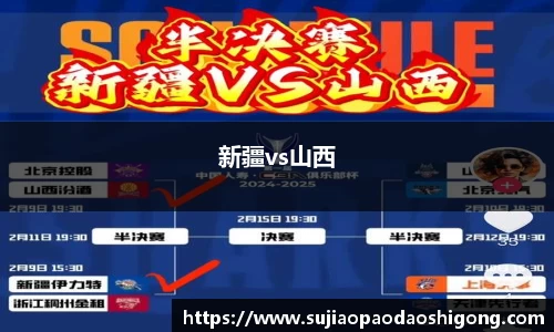 新疆vs山西