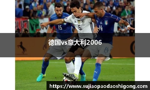 德国vs意大利2006