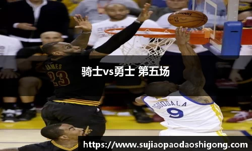 骑士vs勇士 第五场