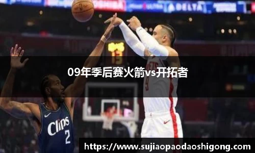 09年季后赛火箭vs开拓者