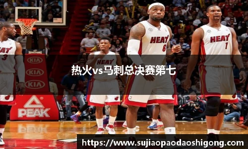 热火vs马刺总决赛第七