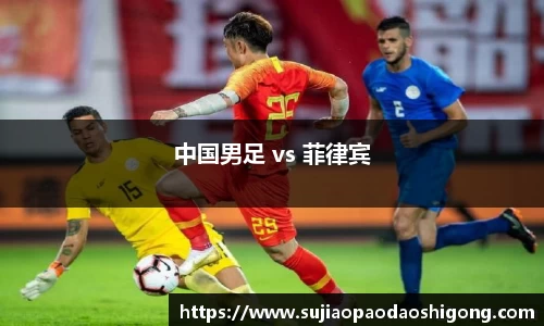 中国男足 vs 菲律宾