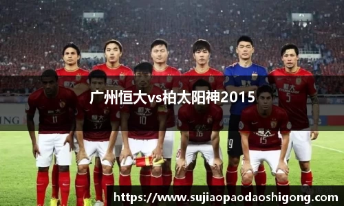 广州恒大vs柏太阳神2015