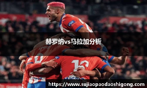 赫罗纳vs马拉加分析