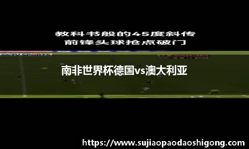 南非世界杯德国vs澳大利亚
