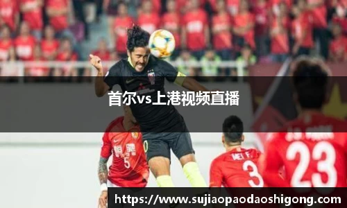 首尔vs上港视频直播