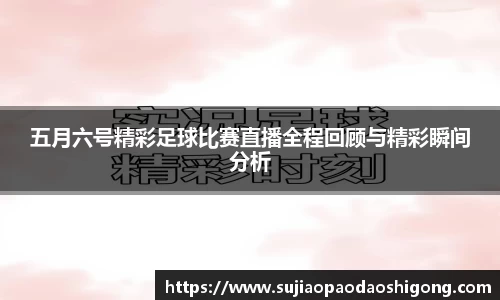 五月六号精彩足球比赛直播全程回顾与精彩瞬间分析