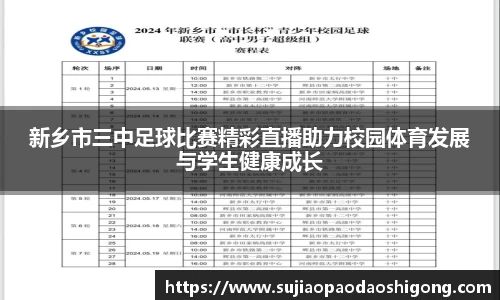 新乡市三中足球比赛精彩直播助力校园体育发展与学生健康成长