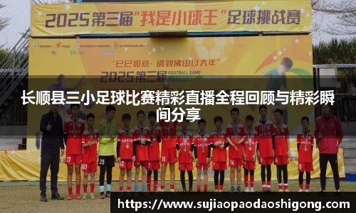 长顺县三小足球比赛精彩直播全程回顾与精彩瞬间分享