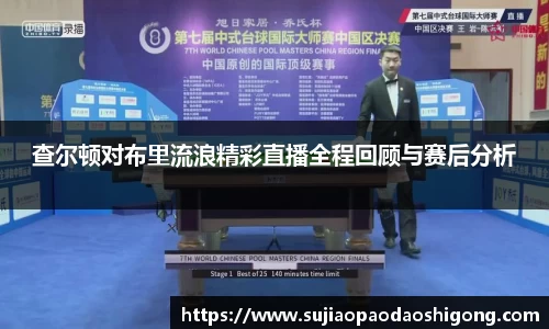 查尔顿对布里流浪精彩直播全程回顾与赛后分析