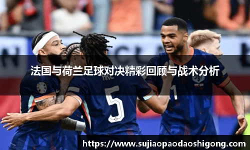 法国与荷兰足球对决精彩回顾与战术分析