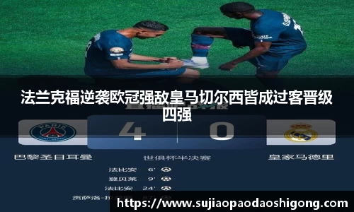 法兰克福逆袭欧冠强敌皇马切尔西皆成过客晋级四强