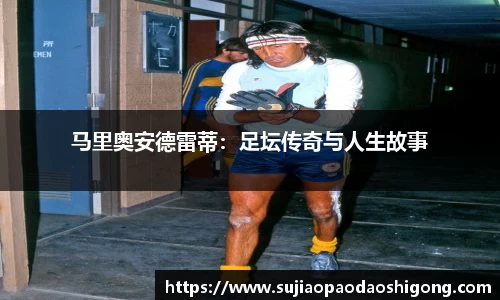 马里奥安德雷蒂：足坛传奇与人生故事