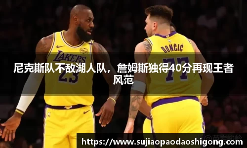 尼克斯队不敌湖人队，詹姆斯独得40分再现王者风范