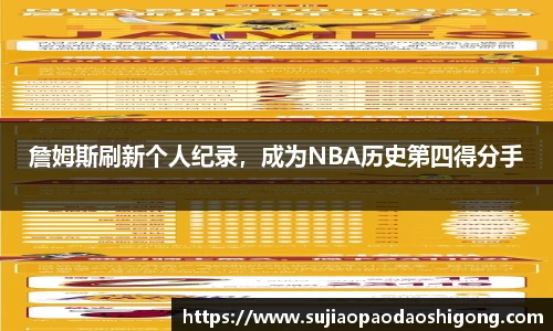 詹姆斯刷新个人纪录，成为NBA历史第四得分手