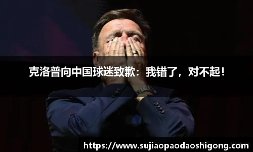 克洛普向中国球迷致歉：我错了，对不起！
